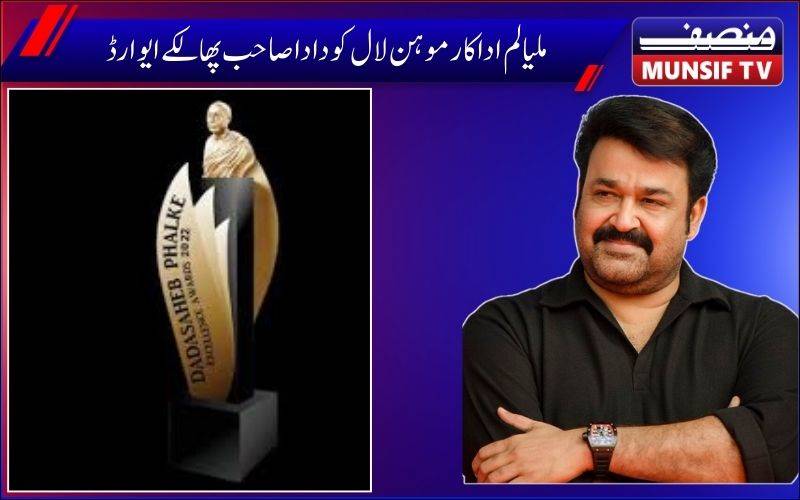  ملیالم اسٹارموہن لال  بھارتی سینما کے اعلیٰ ترین ایوارڈ، دادا صاحب پھالکےکےلئے منتخب